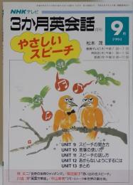 NHKテレビ　3か月英会話　1994年9月号