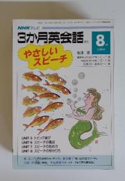3か月英会話　1994年8月号