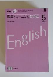 NHKラジオ徹底トレーディンク英会話　2007年5月号