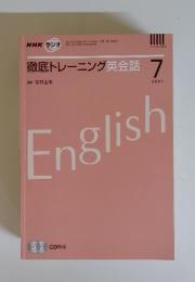 徹底トレーニング英会話　2007年　7月号