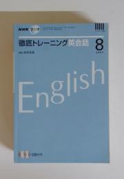 徹底トレーニング英会話 2007年8月号