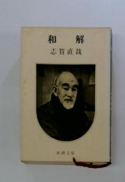 和解