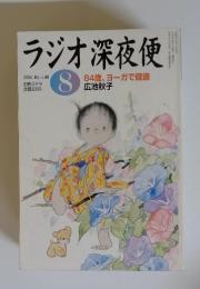 ラジオ深夜便　2004年8月号 no.49　84歳、ヨーガで健康