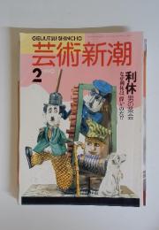 芸術新潮　1990年2月号