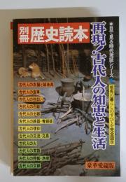 別冊歴史読本　『再現！古代人の知恵と生活』　1984年10月号