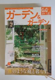 ガーデン＆ガーデン　2012年夏号　Vol.41