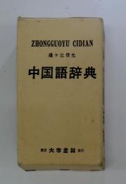 中国語辞典