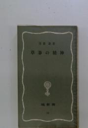 草莽の精神