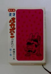 天才バカボンのおやじ　1巻