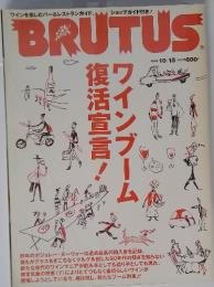 BRUTUS　2004年10/15号　ワインブーム復活宣言！