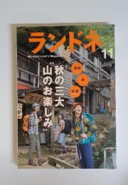 ランドネ　2014年11月号　No.57