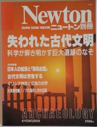 Newton 12月 失われた古代文明
