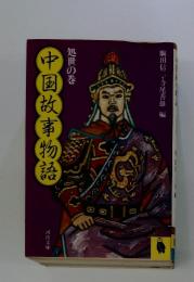中国故事物語　処世の巻