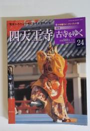 古寺をゆく　24　2001年　7／31号