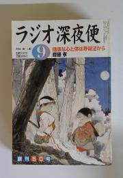 ラジオ深夜便　2004年9月号　No.50