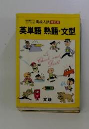 高校入試暗記用　英単語　熟語・文型