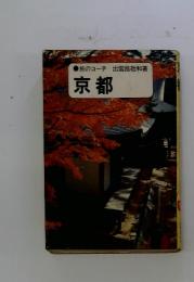 旅のコーチ 出雲路敬和著　京都