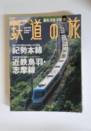 鉄道の旅　2003年3月20日号