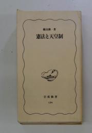 憲法と天皇制
