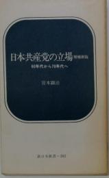 日本共産党の立場 増補新版 60年代から70年代へ