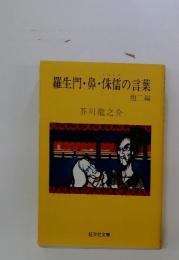 羅生門・鼻・侏儒の言葉　他二編