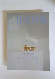 住宅特集　特集/庭と土間　2013年1月号
