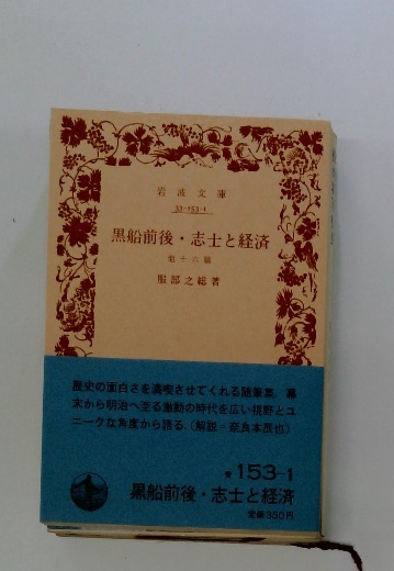 黒船前後志士と経済 他十六篇(服部之総) / 古本配達本舗 / 古本、中古 