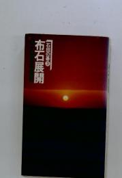 布石展開　石田の碁3
