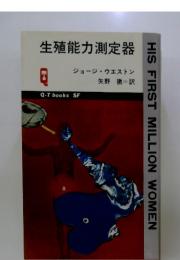生殖能力測定器