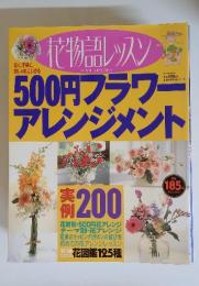 花物語レッスン　500円 フラワー アレンジメント