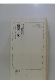 道楽三味　遊びつづけて八十年