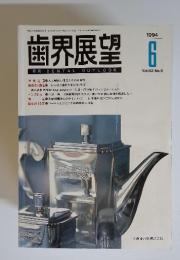 歯界展望　1994年6月号