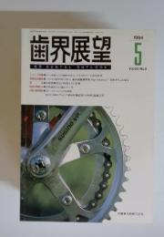 歯界展望　1994年5月