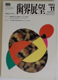 歯界展望　特集 離端欠損の補綴と咬合支持の獲得　1993年11月号　Vol.82　No.5