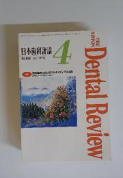 Dental　Review　日本歯科評論　1997年4月号