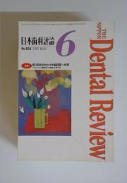 日本歯科評論　1997年6月