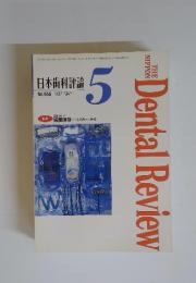 日本歯科評論　No.655　1997年5月号
