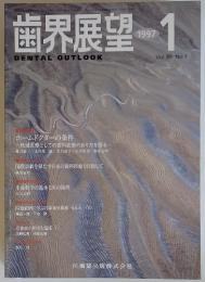 歯界展望　1997年1月　Vol.89 No.1