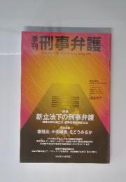 季刊刑事弁護　2001年春号