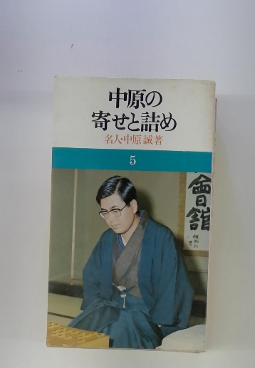 中原の寄せと詰め 5 名人・中原誠著 / 古本配達本舗 / 古本、中古本 