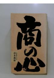 商の心
