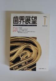 歯界展望　1994年1月号　Vol.83　No.1