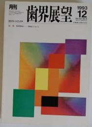 歯界展望　1993年12月