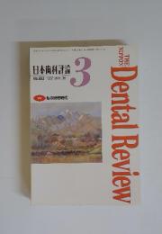 日本歯科評論 1997年3月