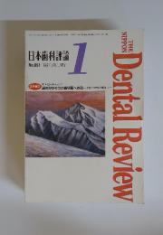 日本歯科評論　1997年1月号　No.651