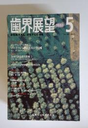 歯界展望 1997年5月　Vol.89 No.5
