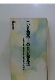 「いま最高！」の自分発見法