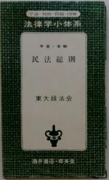 法律学小体系　民法総則