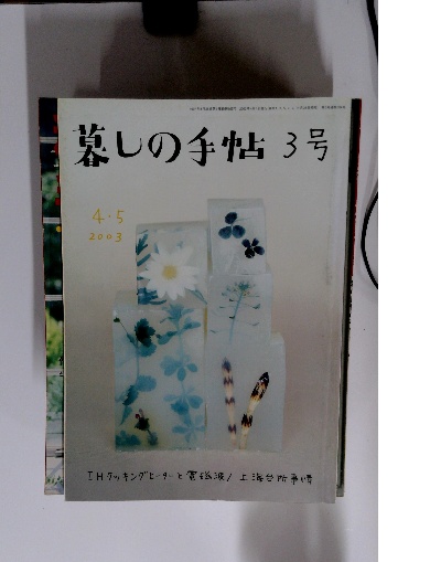 暮らしの手帖 3号 2003年4月 / 古本配達本舗 / 古本、中古本、古書籍の 
