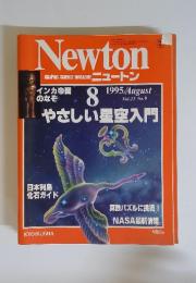 Newton やさしい星空入門　1995年8月　Vol.15 No.9